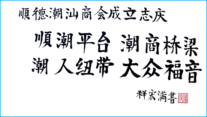 佛山市順德區潮汕商會