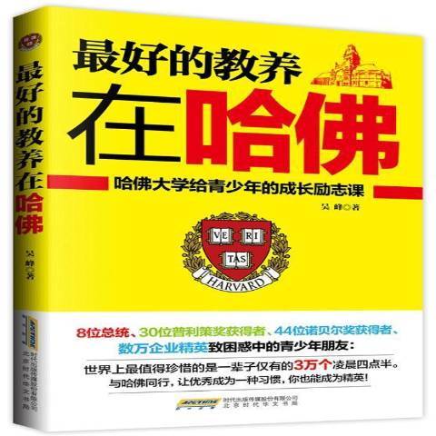 最好的教養在哈佛：哈佛大學給青少年的成長勵志課