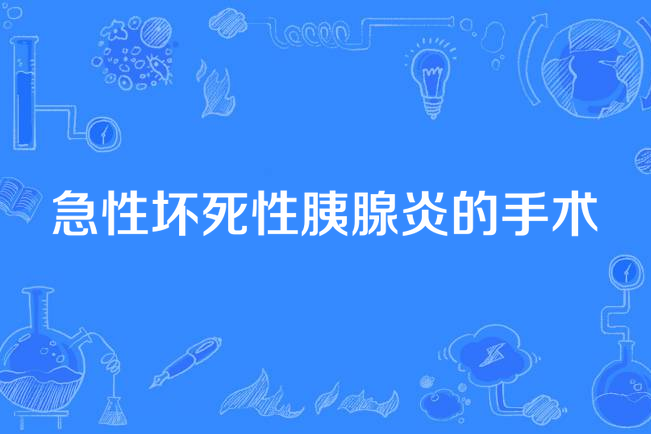 急性壞死性胰腺炎的手術