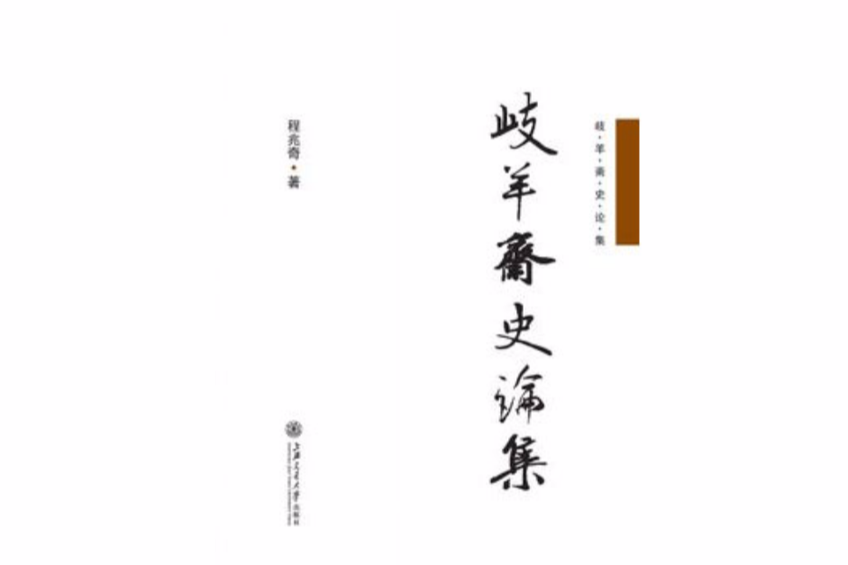 歧羊齋史論集