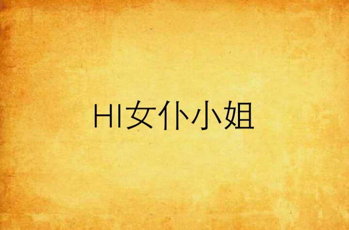 HI女僕小姐