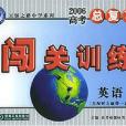 2008英語-高考總複習闖關訓練