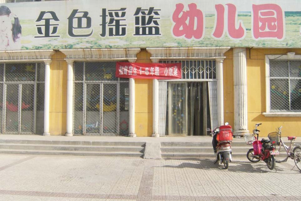 北京市門頭溝區金色搖籃幼稚園