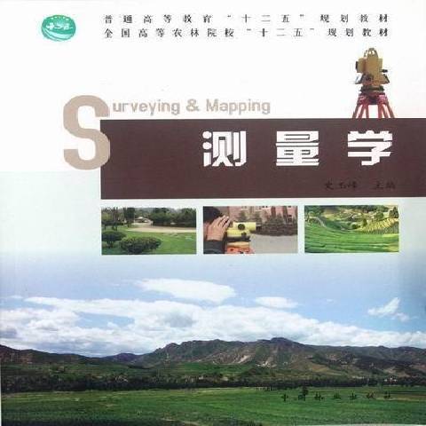測量學(2012年中國林業出版社出版的圖書)