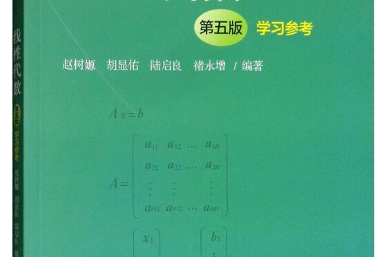 經濟套用數學（二）線性代數(2018年中國人民大學出版社出版的圖書)