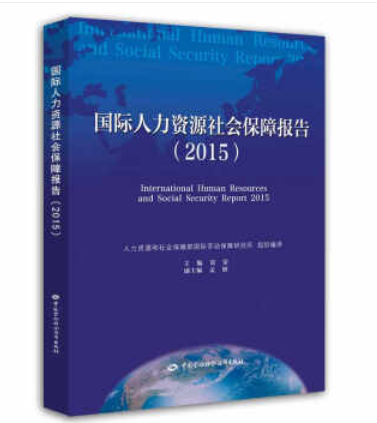 國際人力資源社會保障報告(2015)