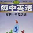 新編國中英語結構功能訓練（6年級第1學期）