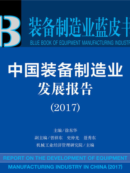 裝備製造業藍皮書：中國裝備製造業發展報告(2017)