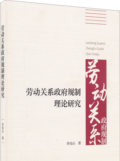 勞動關係政府規制理論研究