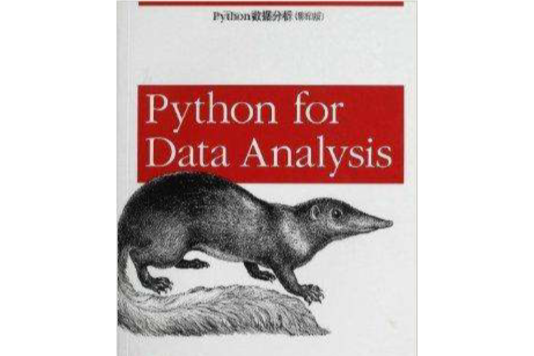 Python數據分析(2013年東南大學出版社出版的圖書)