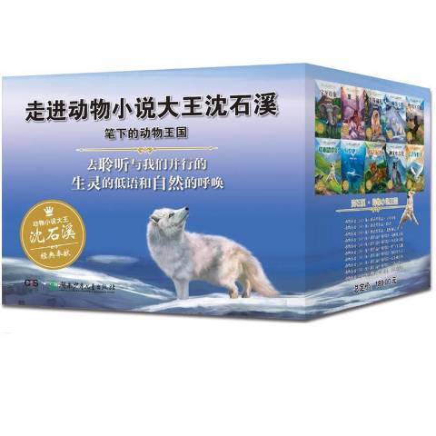 動物小說國：沈石溪自選中外精品