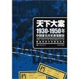 天下大案：1930-1950年中國著名歷史懸案解密