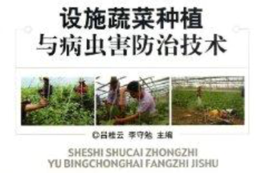 設施蔬菜種植與病蟲害防治技術