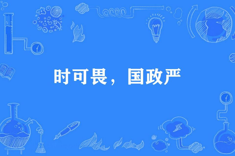 時可畏，國政嚴