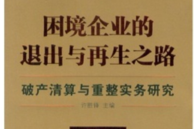 困境企業的退出與再生之路：破產清算與重整實務研究