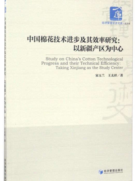 中國棉花技術進步及其效率研究