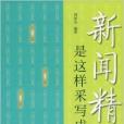 新聞精品是這樣采成的