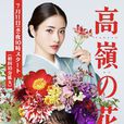 高嶺之花(日本2018年石原里美主演電視劇)