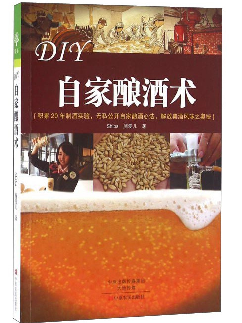 DIY自家釀酒術