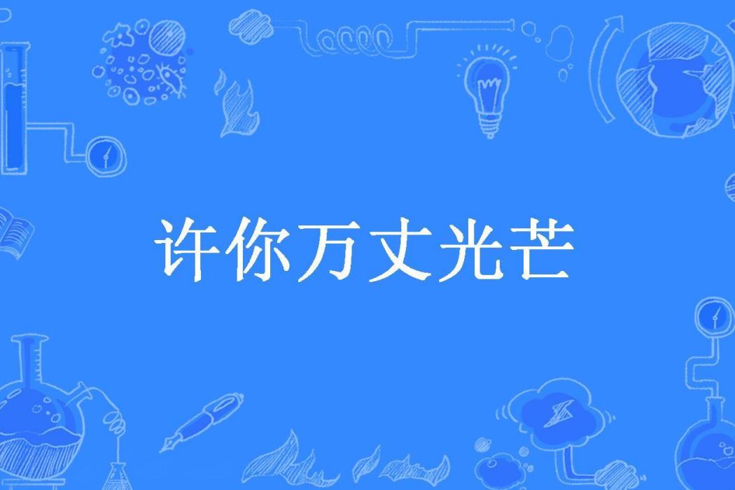 許你萬丈光芒(朱珠所著小說)