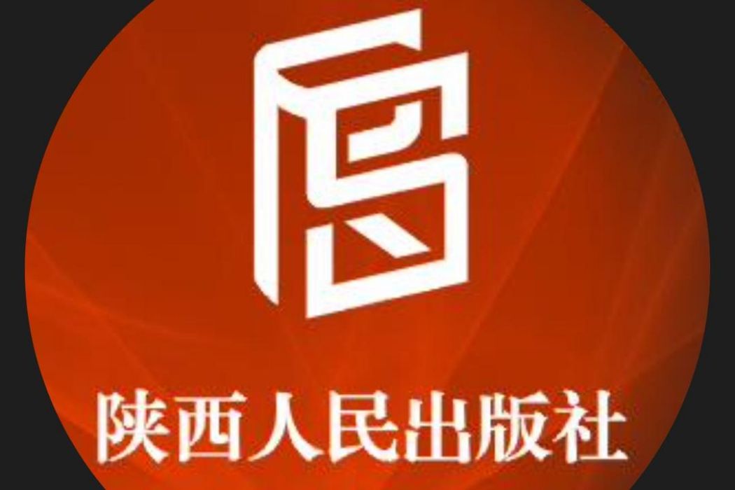 陝西人民出版社