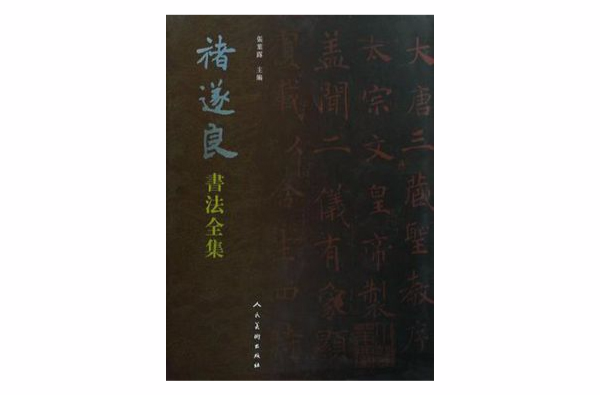 褚遂良書法全集