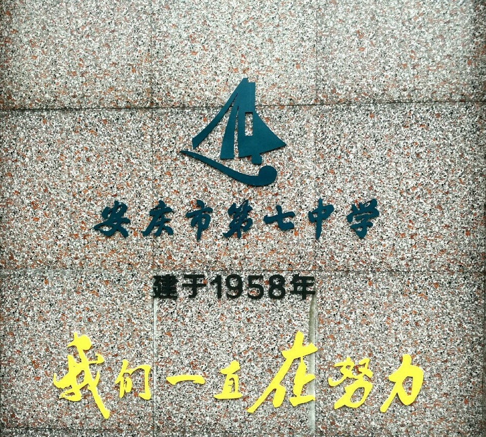 安慶市第七中學(安慶七中)