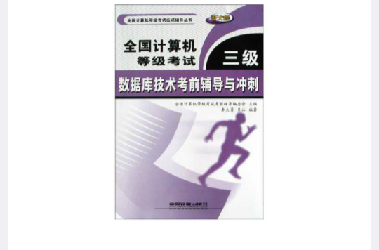 全國計算機等級考試三級資料庫技術考前輔導與衝刺