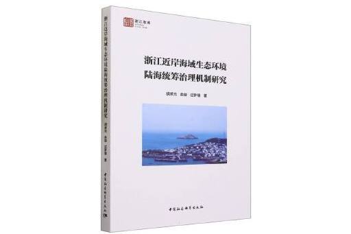 浙江近岸海域生態環境陸海統籌治理機制研究