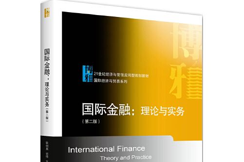 國際金融：理論與實務（第二版）