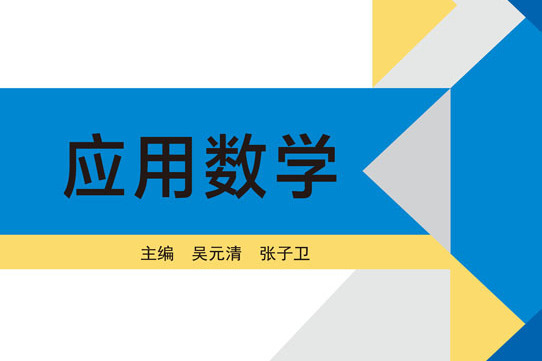 套用數學(2016年科學出版社出版的圖書)