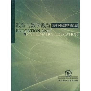 教育與數學教育：史寧中教授教育研究錄