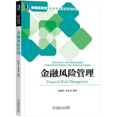 金融風險管理(2021年機械工業出版社出版的圖書)