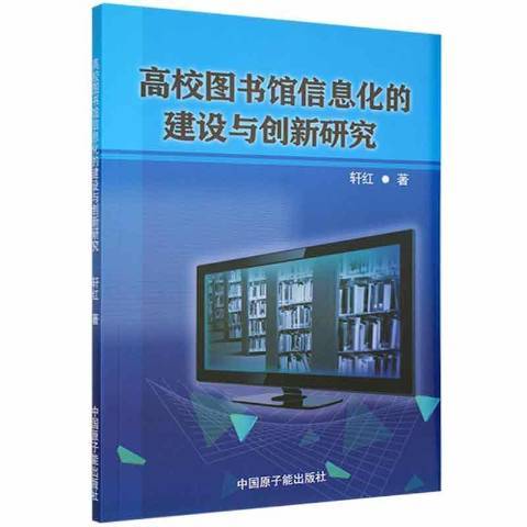 高校圖書館信息化的建設與創新研究