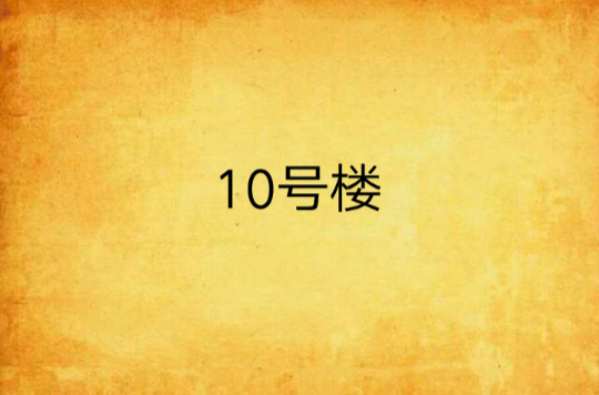 10號樓