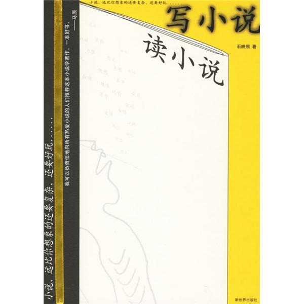 讀小說寫小說