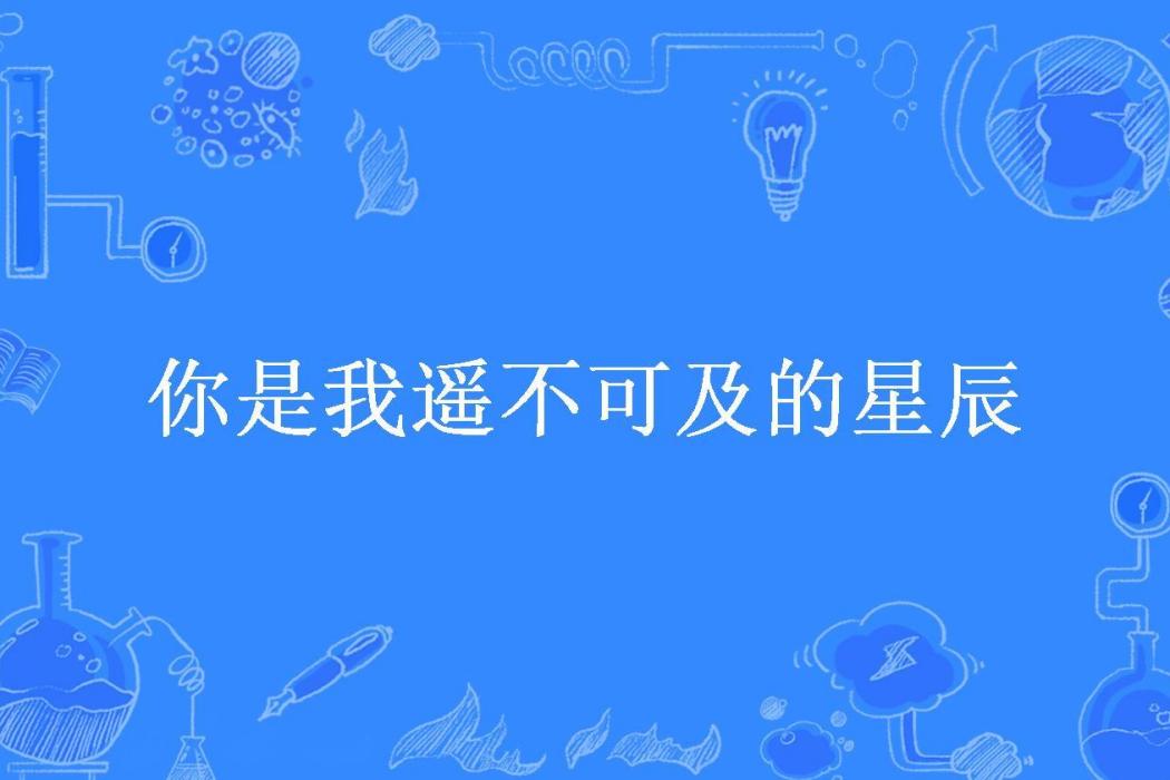 你是我遙不可及的星辰(小小姐所著小說)