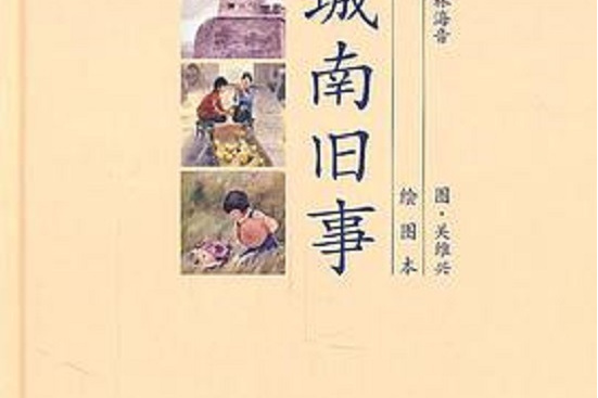 城南舊事(2011年長江文藝出版社出版的圖書)