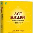 ACT，就這么簡單！接納承諾療法簡明實操手冊