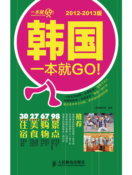 韓國一本就GO!2012-2013版