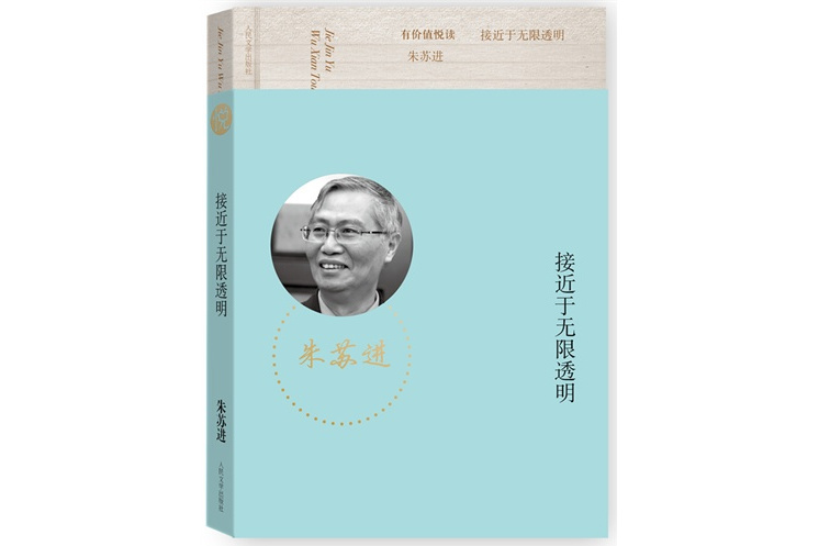 接近於無限透明(2014年人民文學出版社出版圖書)