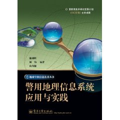 警用地理信息系統套用與實踐