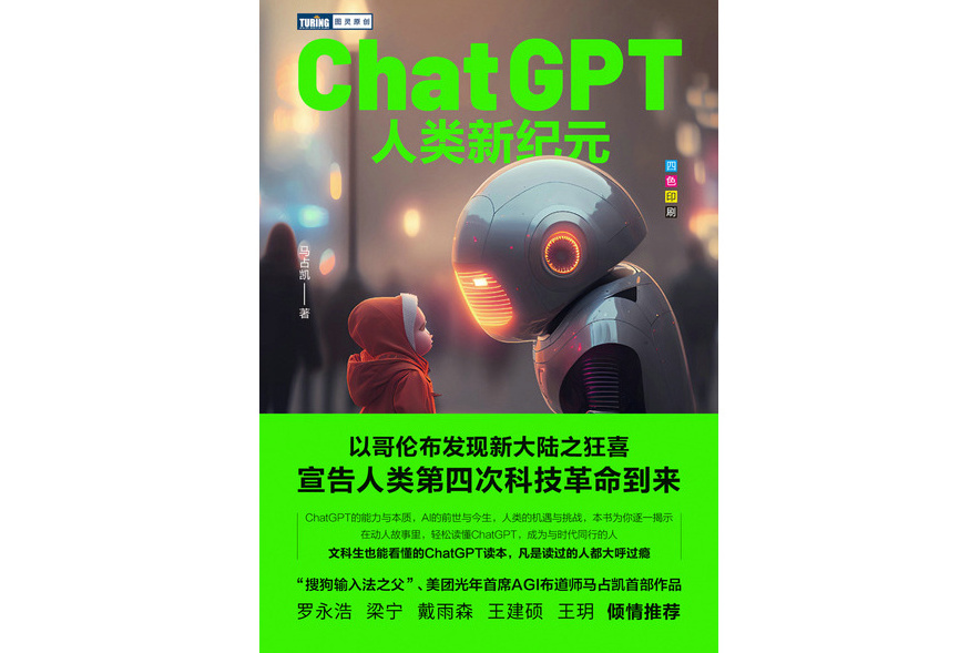 ChatGPT：人類新紀元