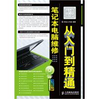 筆記本電腦維修從入門到精通