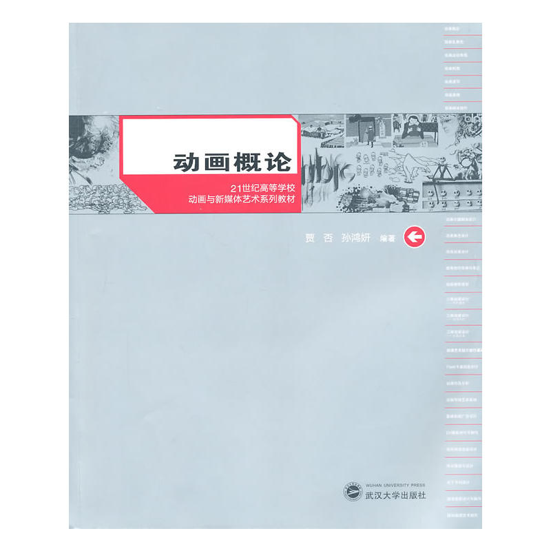 21世紀高等學校動畫與新媒體藝術系列教材：動畫概論