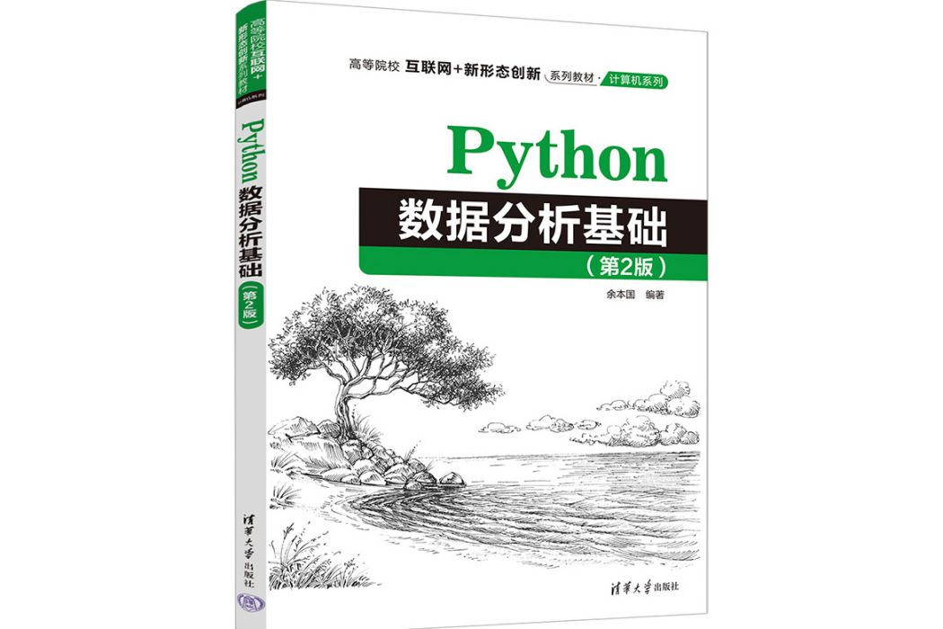 Python數據分析基礎（第2版）