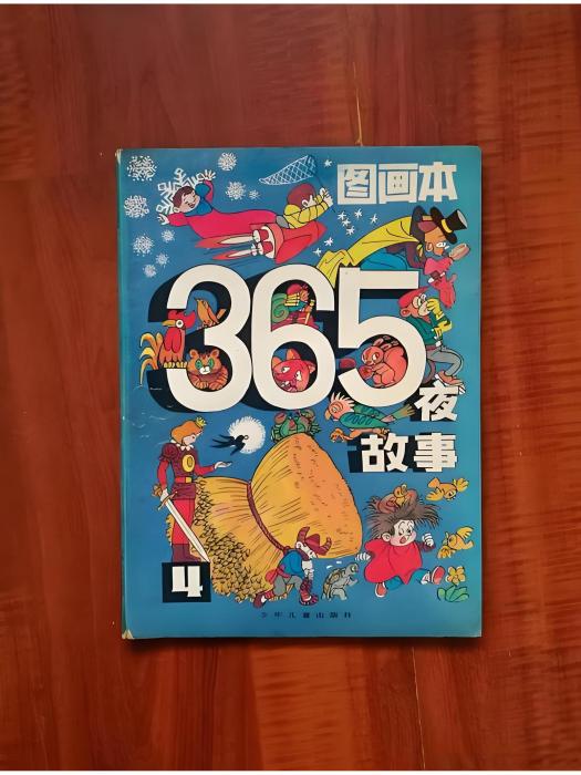 《365夜故事》圖畫本