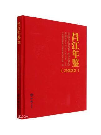 昌江年鑑(2022)