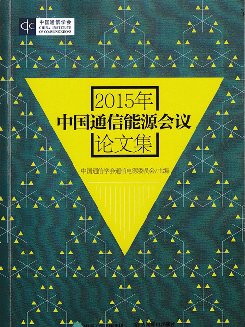 2015年中國通信能源會議論文集