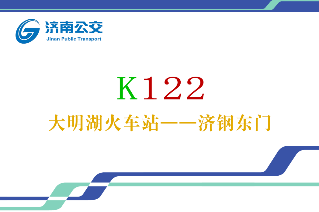 濟南公交K122路